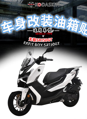适用无极SR150GT 改装3D立体油箱防滑车身保护贴 鱼骨贴耐磨装饰