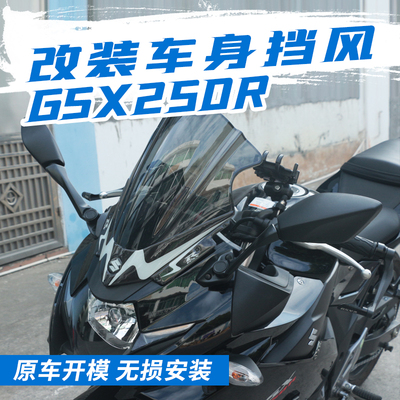 铃木GSX250R前挡风竞技改装配件
