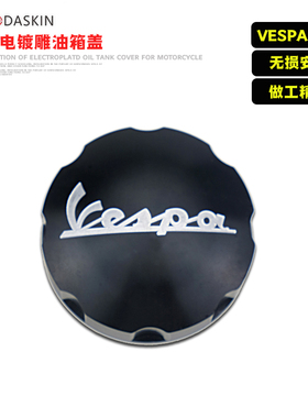 KODASKIN 比亚乔VESPA GTS GTV LX系列 春天冲刺改装电镀雕油箱盖