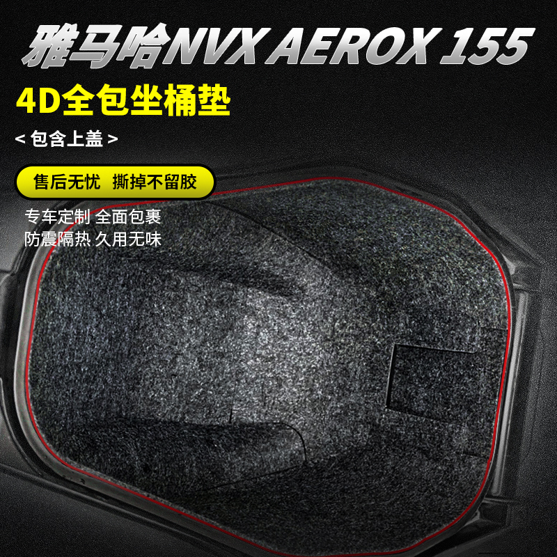 适用雅马哈NVX AEROX 155改装内衬保护垫置物箱马桶垫坐桶垫配件-封面