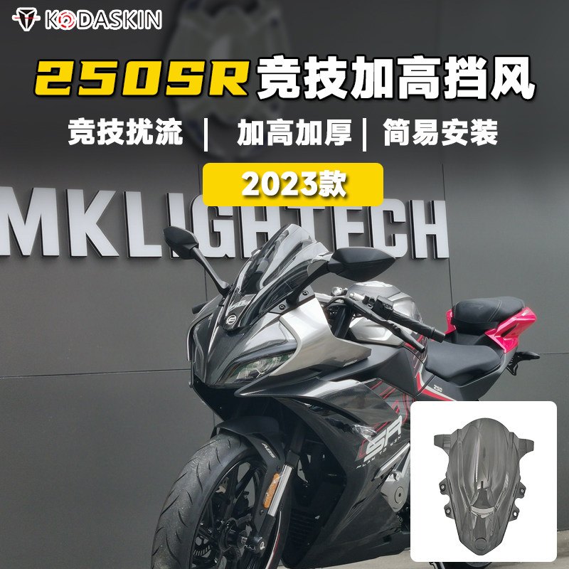 23款春风250sr竞技加高风挡