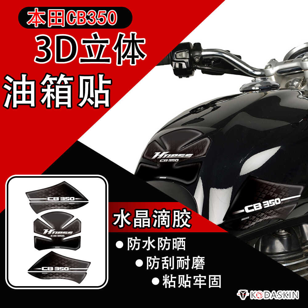 改装适用本田CB350保护贴油箱贴