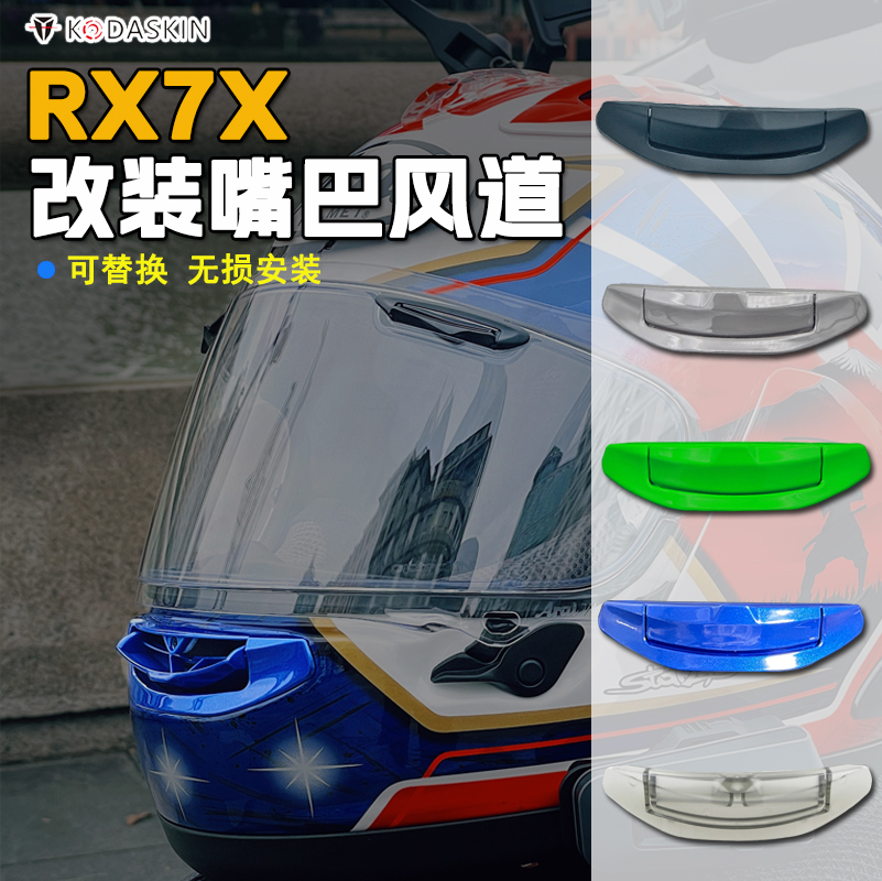 适用于RX7X头盔专用前嘴唇进气风道进风口风嘴全盔改装配件