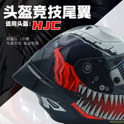 HJC大尾翼头盔专用配件毒液异形