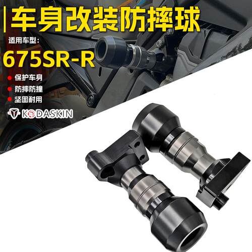 675SR摩托车防摔球车身保险杠