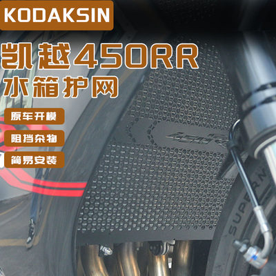 KODASKIN凯越450RR改装水箱网