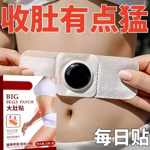 热卖大肚贴肥肚子肚子男女士肚脐