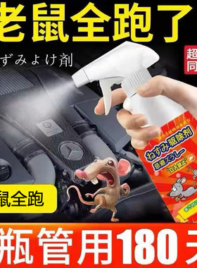 驱鼠神器植物气味超强驱鼠剂喷雾灭鼠防鼠发动机舱车用家用多用途