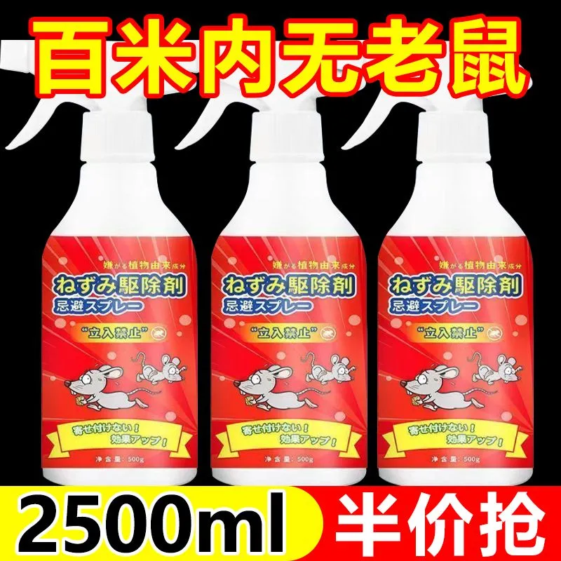 超强力喷雾剂进口灭鼠驱鼠液体