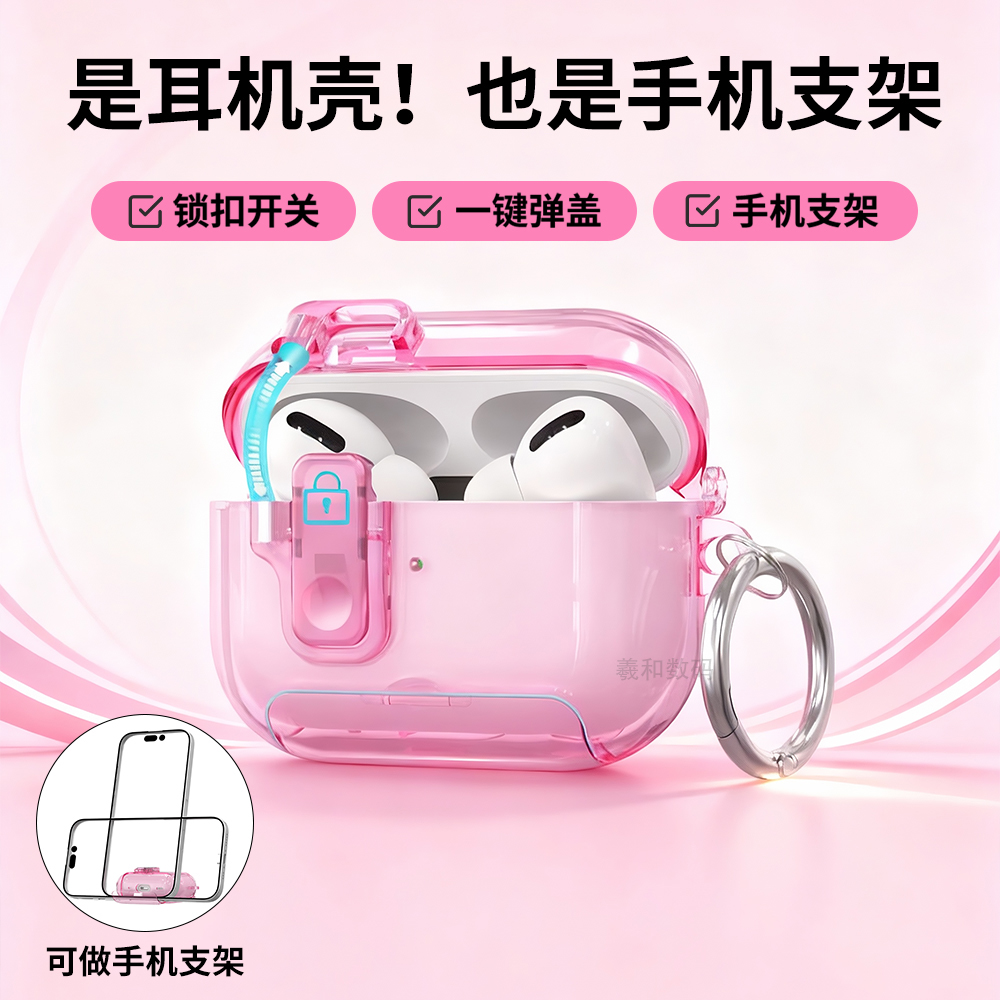 适用苹果AirPodsPro3透明耳机套Airpods4可当手机支架耳机壳pro2自动弹盖保护壳25款新防摔软壳4代防尘耳机套