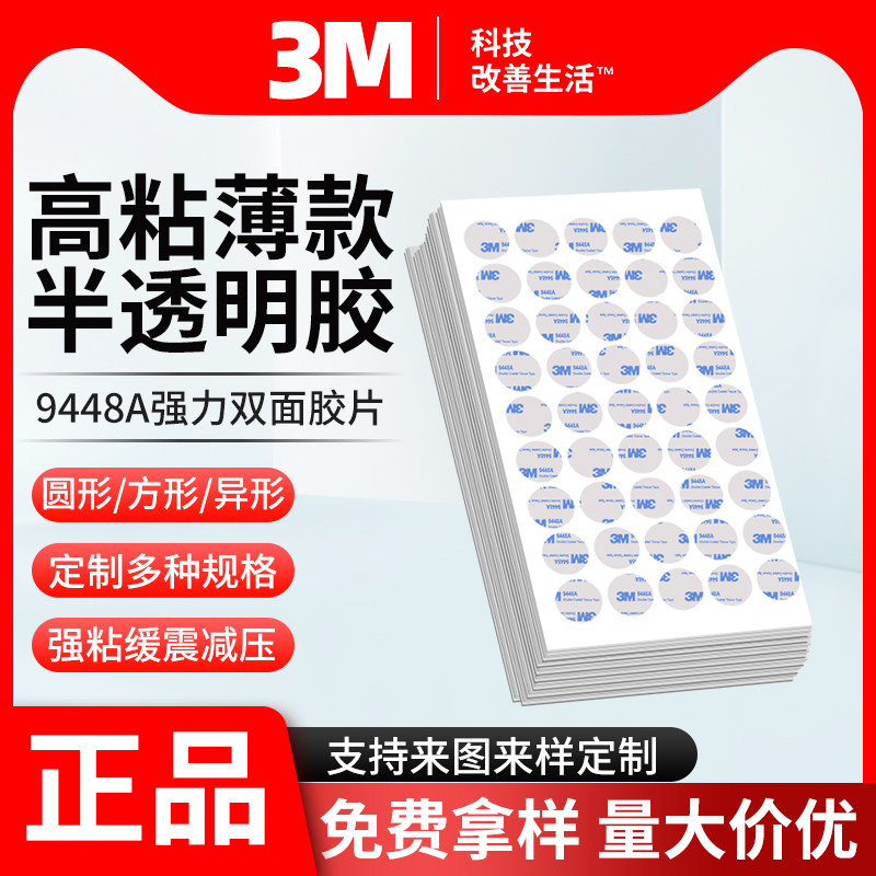 3M9448A半透明高粘度手机电子液晶显示屏维修固定无痕薄款双面胶
