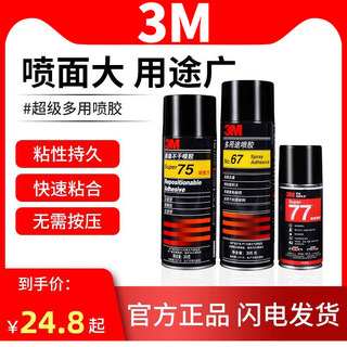 3M77 67 75喷胶多用途强力胶布料塑料金属汽车顶棚修复低雾型喷胶