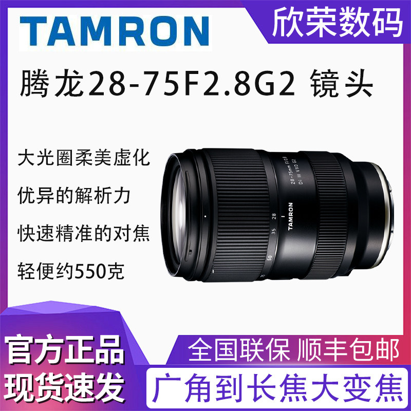 腾龙28-75F2.8G2A063索尼口全画幅大光圈标准变焦镜头2875二代