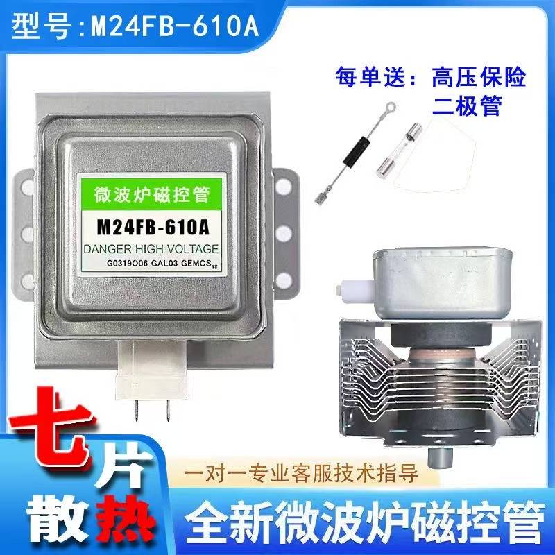 全新原装格兰仕微波炉磁控管M24FB-610A微波头百分百原装通用