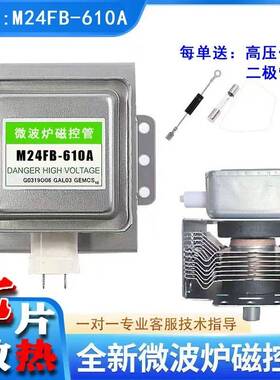 全新原装格兰仕微波炉磁控管M24FB-610A微波头百分百原装通用