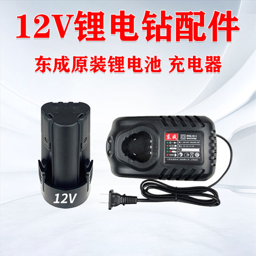 东成12v充电器手钻16v