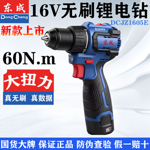 东成16V无刷锂电钻60扭新款1605E