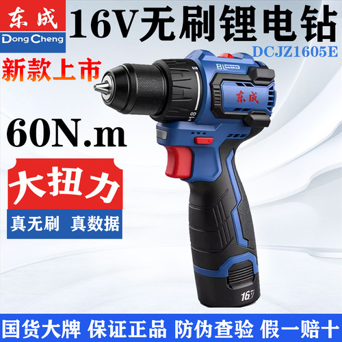 东成16V无刷锂电钻60扭新款1605E