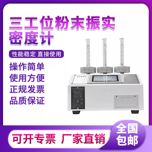 金属粉体粉末振实密度计测试仪染料自然堆积滑石粉石膏松装比重计