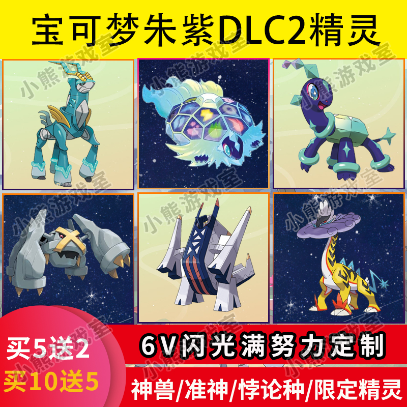 switch宝可梦朱紫精灵交换 dlc蓝之圆盘精灵定制闪光6vHOME全图鉴