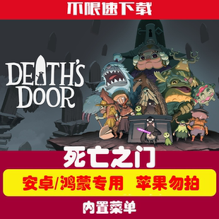单机手机游戏内置菜单 死亡之门Death 安卓版 Door 游戏攻略