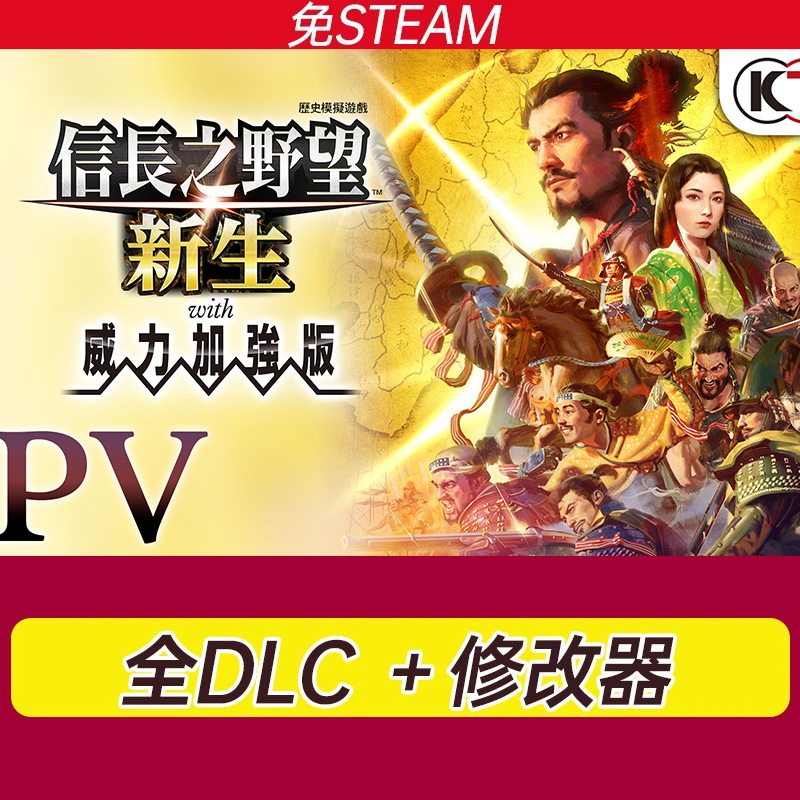 信长之野望16新生PC电脑游戏免STEAMPK威力加强版