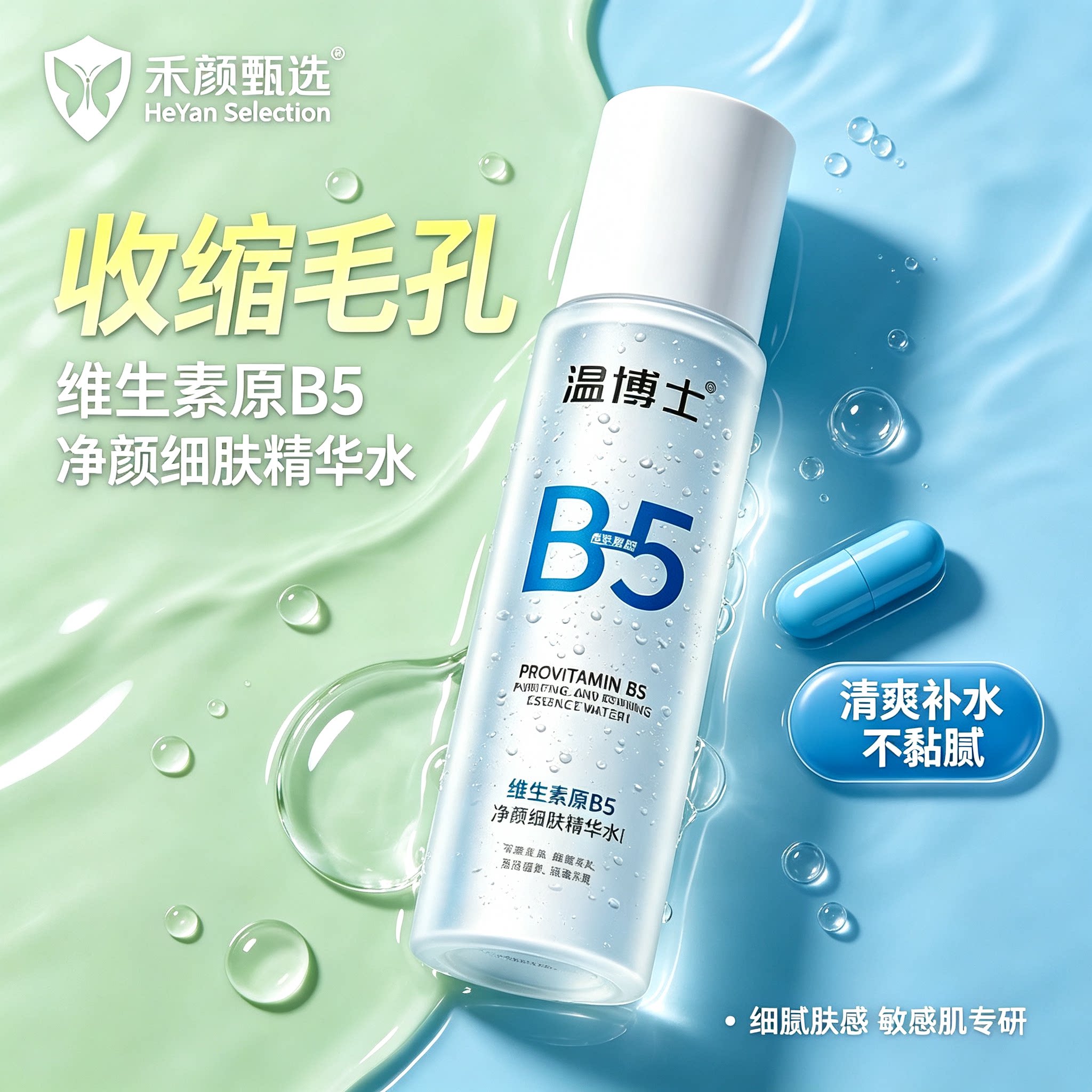 温博士B5精华水收缩毛孔爽肤水湿敷补水控油舒缓化妆水敏感肌