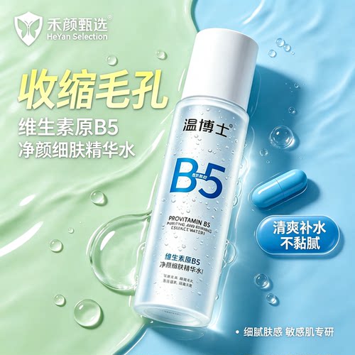 温博士B5精华水收缩毛孔爽肤水湿敷补水控油舒缓化妆水敏感肌