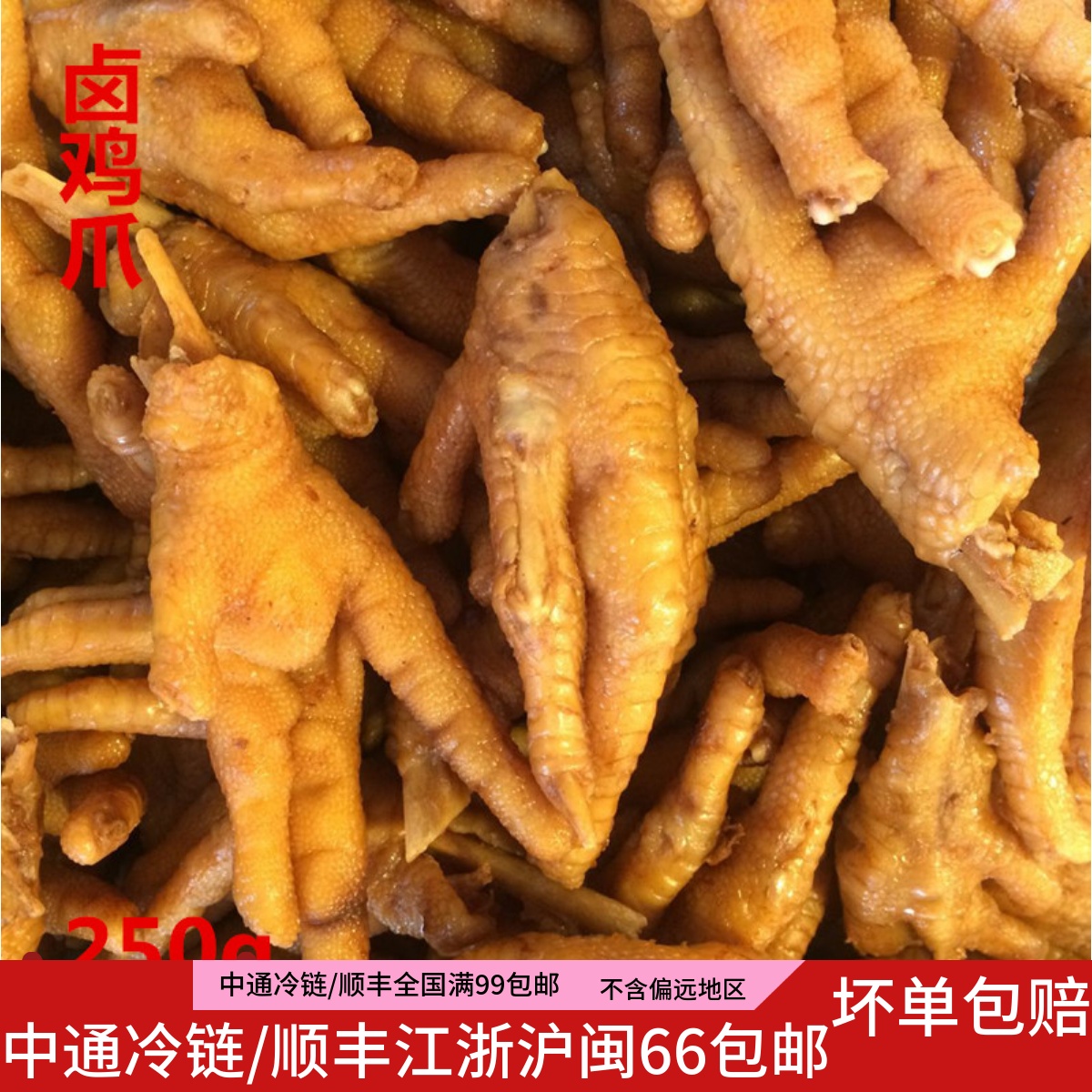 福建福鼎特产小吃蜜汁卤凤爪鸡爪鸡翅特色美食250g