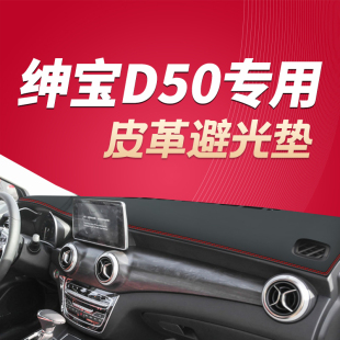 饰配件 北汽绅宝D50中控台防滑垫避光垫仪表台防晒遮阳改装 20款