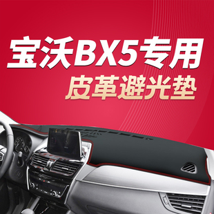 饰配件遮阳垫防晒垫防滑垫 宝沃BX5专用中控仪表台皮革避光垫改装