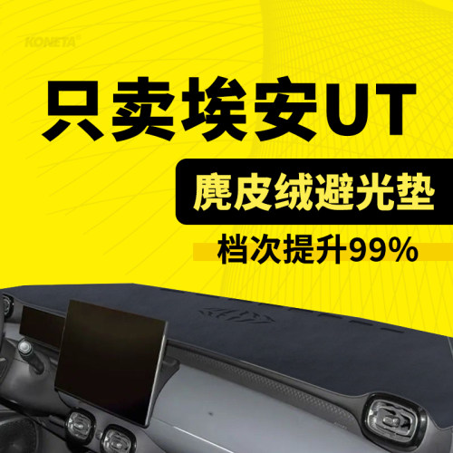 25款广汽埃安UT中控仪表台遮阳避光垫防晒垫专用汽车改装内饰防滑