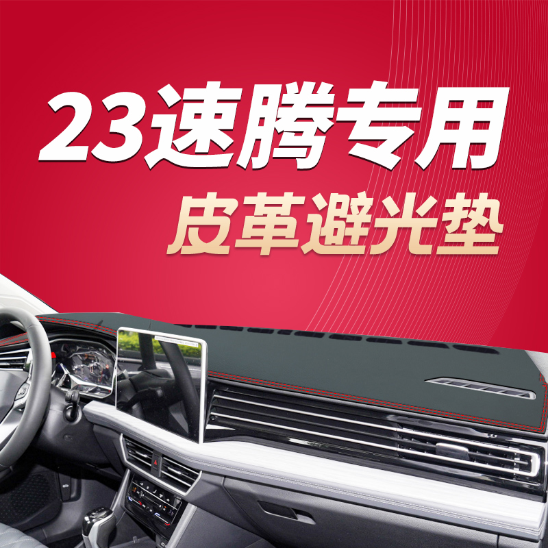 23-24款大众速腾专用中控仪表台防晒垫汽车内饰遮阳改装饰避光垫