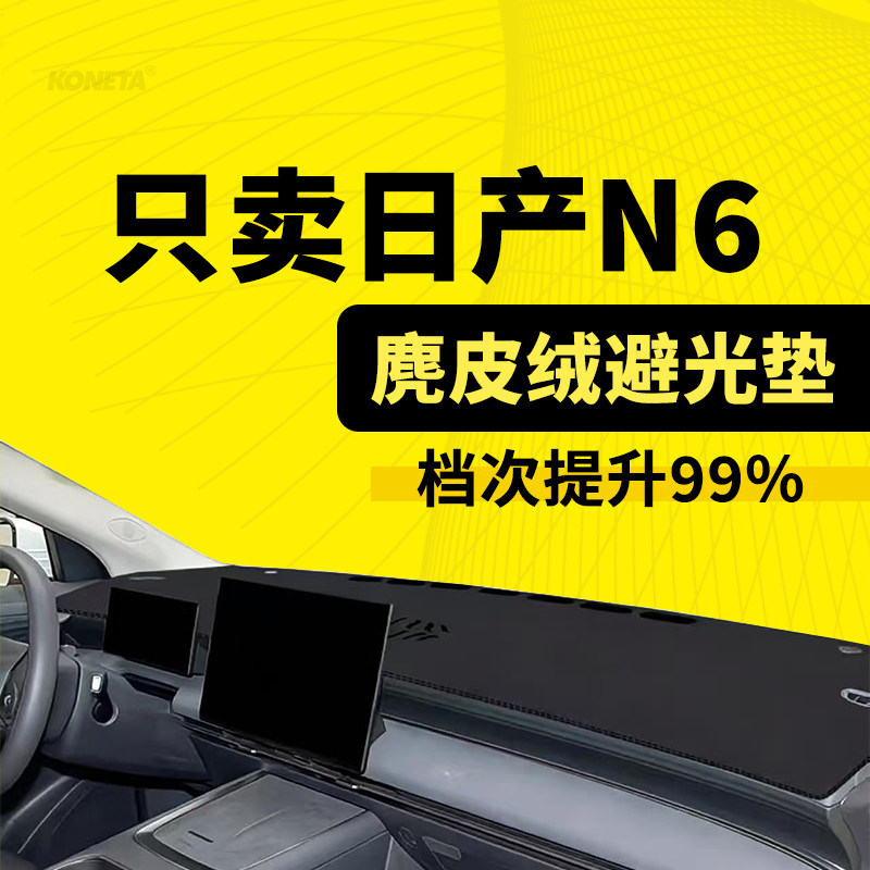 26款日产N6中控仪表台遮阳避光垫汽车防尘防晒隔热改装内饰防滑垫