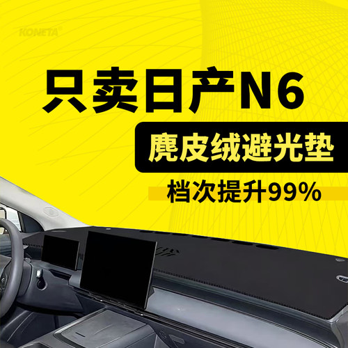 26款日产N6中控仪表台遮阳避光垫汽车防尘防晒隔热改装内饰防滑垫