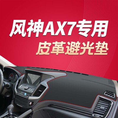 15 16 17 18款东风风神AX7汽车仪表台避光垫遮阳内饰改装饰防晒垫