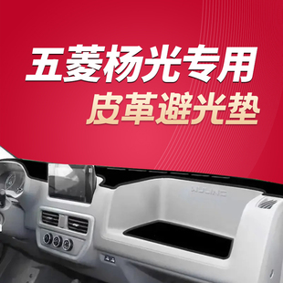 2024款五菱扬光专用中控仪表台防晒避光垫ev改装大全杨光隔热遮阳