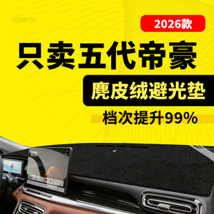 26款五代帝豪专用麂皮绒中控仪表台遮阳避光垫改装内饰防滑防晒垫