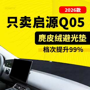 26款 内饰防滑垫 启源Q05中控仪表台遮阳避光垫车防尘防晒隔热改装