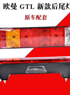 适用欧曼后灯总成LED欧曼后尾灯est尾灯总成etx货车欧曼gtl后尾灯