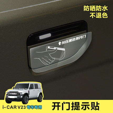 i-carv23车贴开门提示贴纸icarv23车门贴纸警示贴icar-v23用品