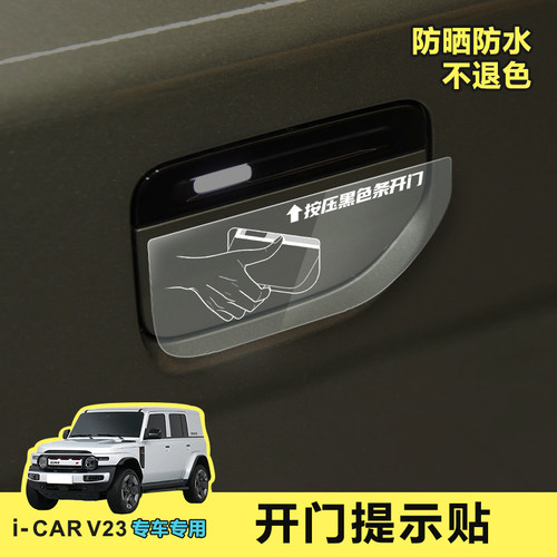 i-carv23车门贴纸提示保开门护漆