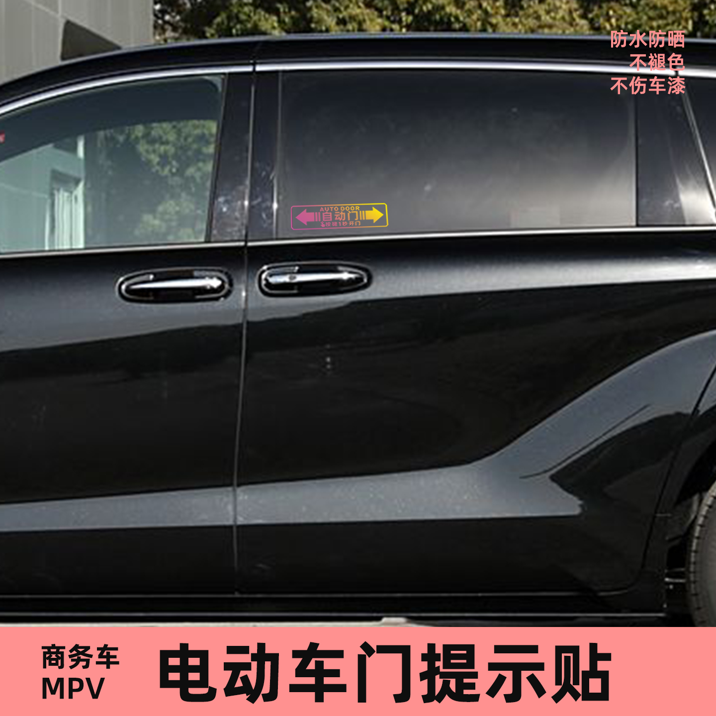 自动门提示贴商务车MPV保姆车用