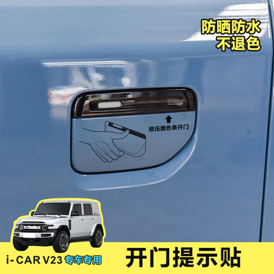 i-carv23车门贴纸提示保开门护漆