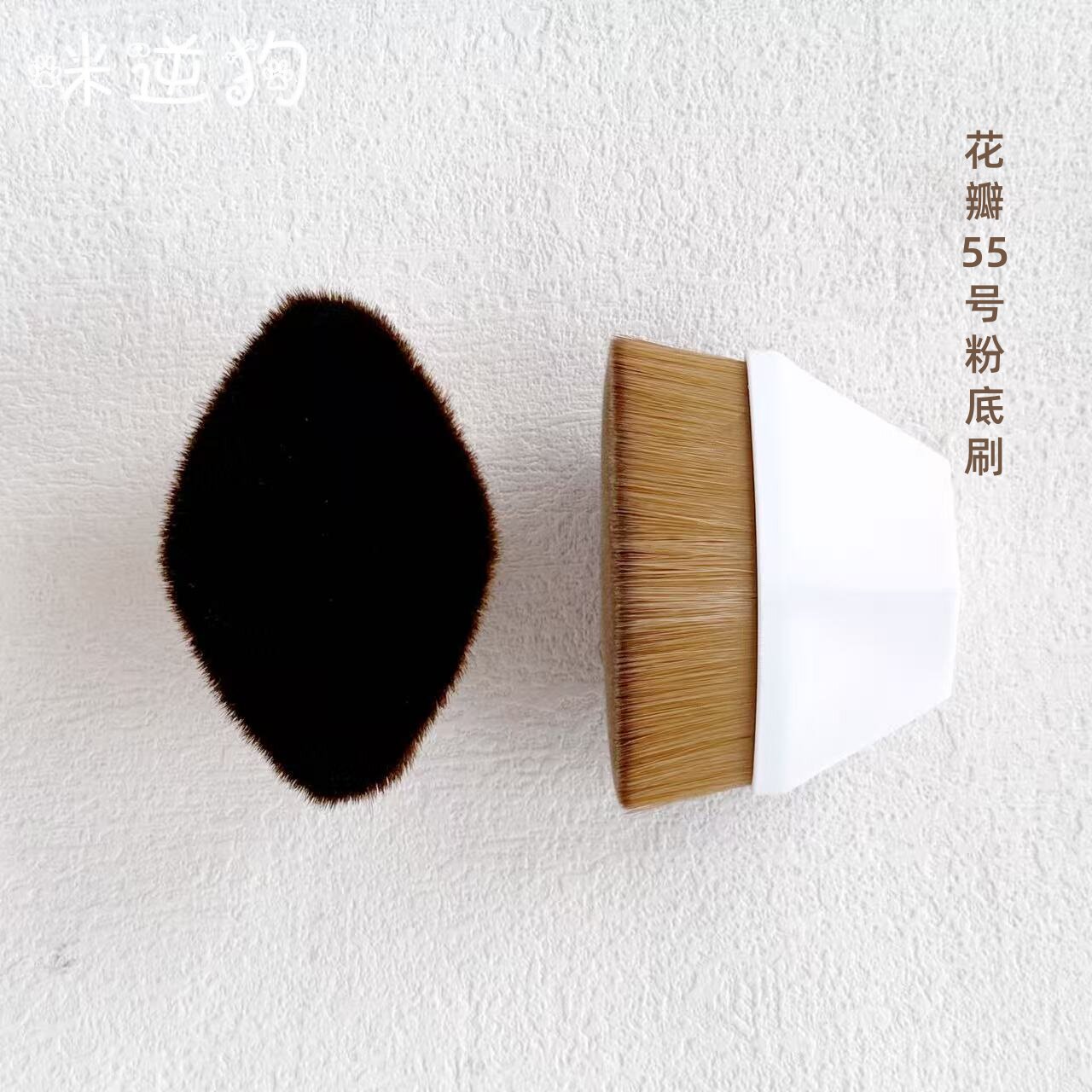 咪逆狗mini款花瓣55号粉底刷粉饼刷散粉刷柔软纤维毛新手便携沧州