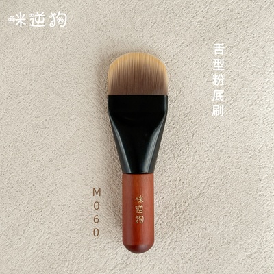 M060mini款舌型粉底刷
