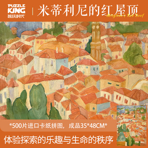 智玩时代成人版500片米蒂利尼的红屋顶高难度益智拼图解压玩具
