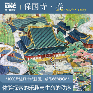 智玩时代保国寺系列成人拼图春冬城市风景减压益智500玩具1000片