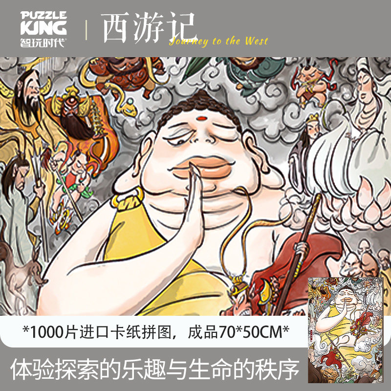 智玩时代黑神话悟空1000片美猴王拼图 江湖老师联名西游记潮玩