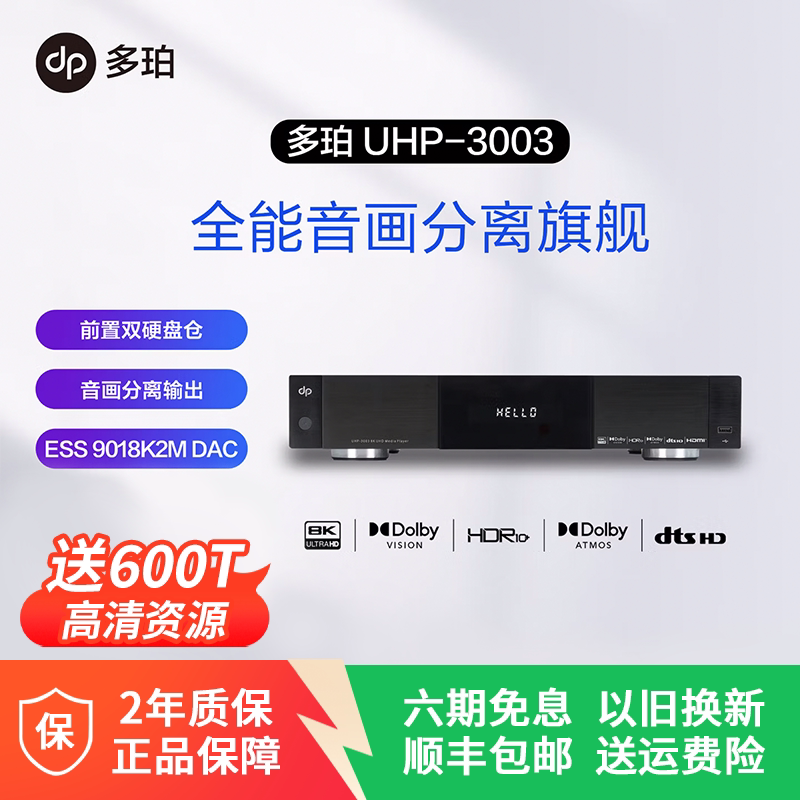 多珀dp UHP-3003 8K播放机 双硬盘仓音画分离 杜比DTS全景声